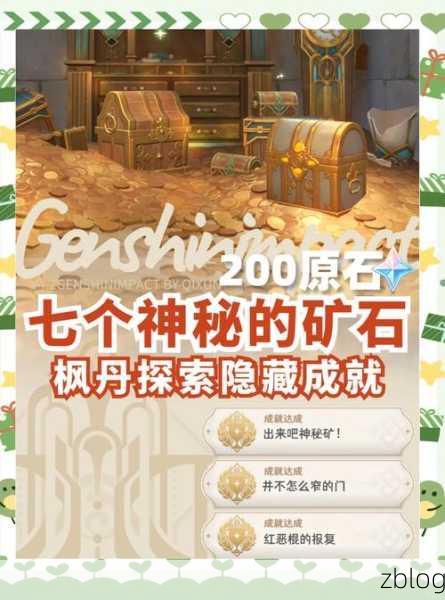 原神往事追迹任务深度攻略,解锁隐藏成就与丰厚奖励