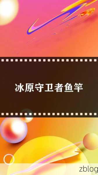 冰原守卫者鱼竿蓝图制作秘籍,解锁钓鱼乐趣,材料获取与合成全解析