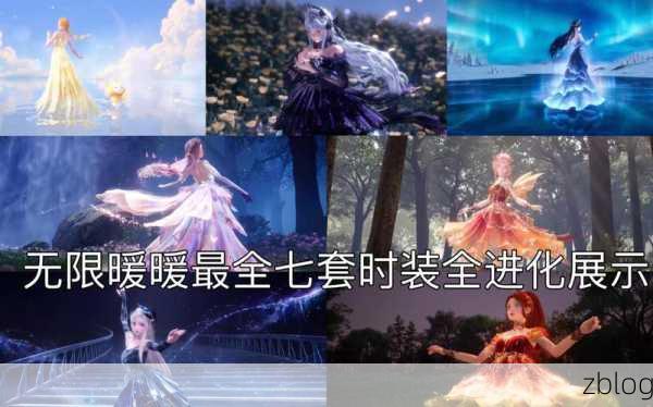 无限暖暖服装进化大揭秘,解锁全新技能,打造专属时尚战斗风格!