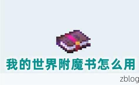 我的世界手游深度攻略,要塞书馆探秘,打造顶级附魔书秘籍