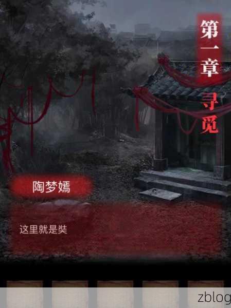 纸嫁衣2奘铃村第一章寻觅全攻略,揭秘隐藏线索,助你顺利通关