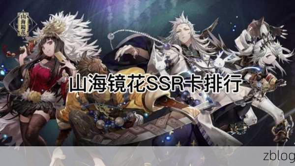 山海镜花争霸赛,谁才是最强主角?权威数据揭秘玩家首选!