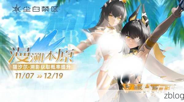 尘白禁区账号互通详解,手机电脑无缝切换,游戏进度全同步!
