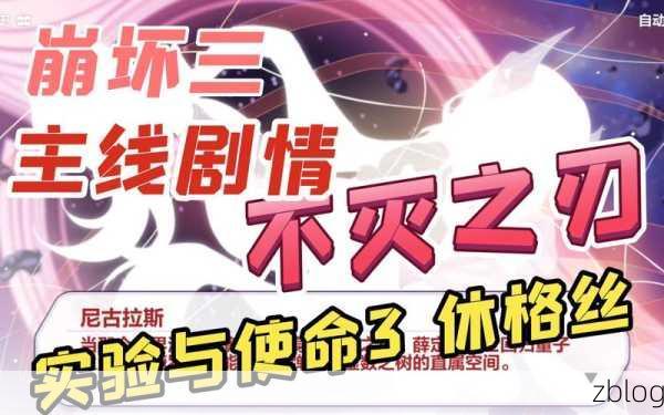 崩坏3顶尖攻略，不灭之刃团本深度剖析与实战技巧