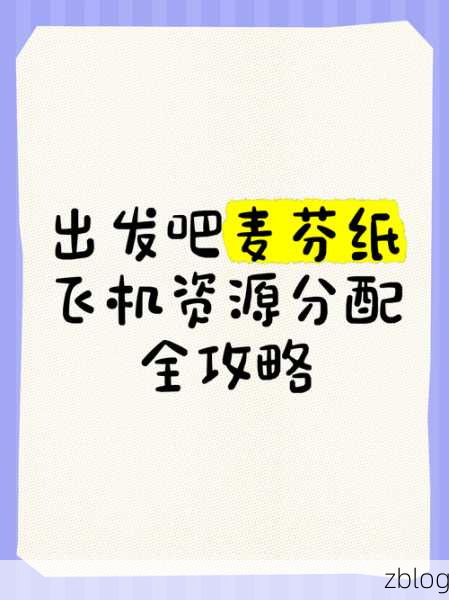出发吧麦芬纸飞机大赛资源攻略,解锁冠军之路的必备秘籍