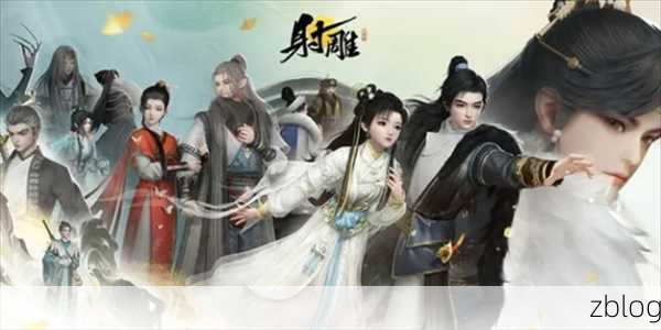 射雕手游巅峰对决,T0级最强职业揭秘与出装攻略