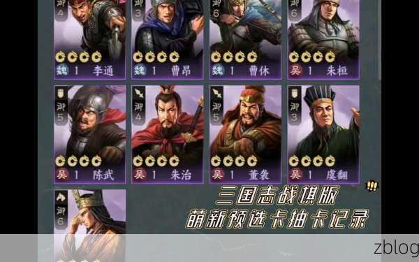三国志战棋版预抽卡攻略，精选武将助你开局称王