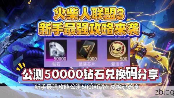 斗火柴人公测盛典,豪华礼包码限时疯抢,顶尖玩家出装策略揭秘!