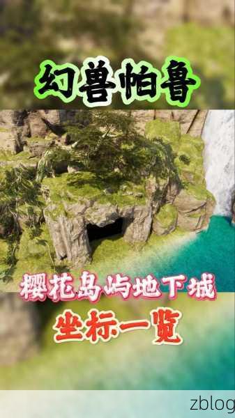 探秘幻兽帕鲁,樱花岛秘境进入全攻略,解锁隐藏宝藏!