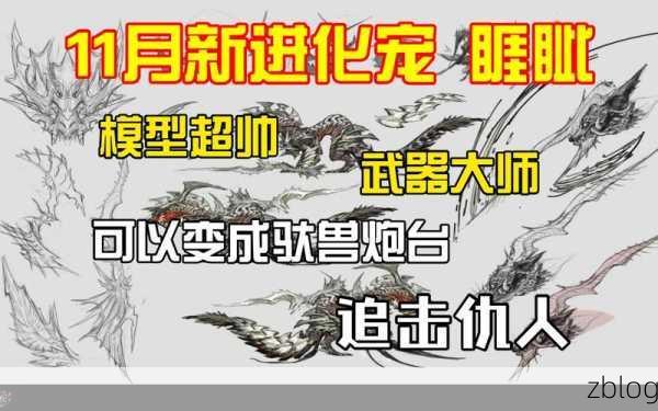 妄想山海新异兽大揭秘，探索神秘生物，解锁战斗新策略