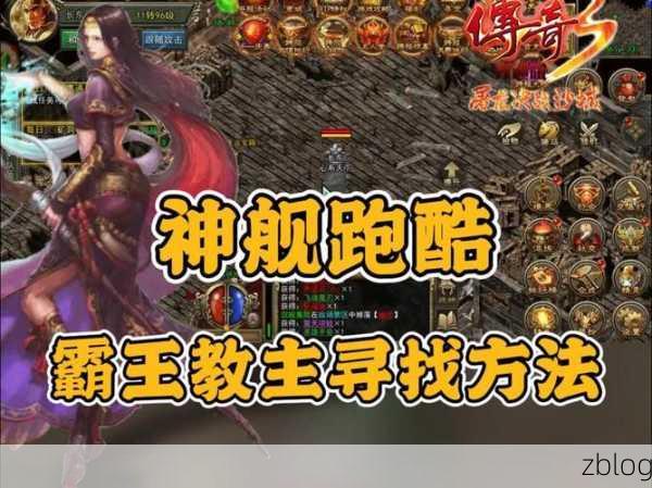 传奇3手游深度攻略,揭秘尸王殿神秘入口与通关秘籍
