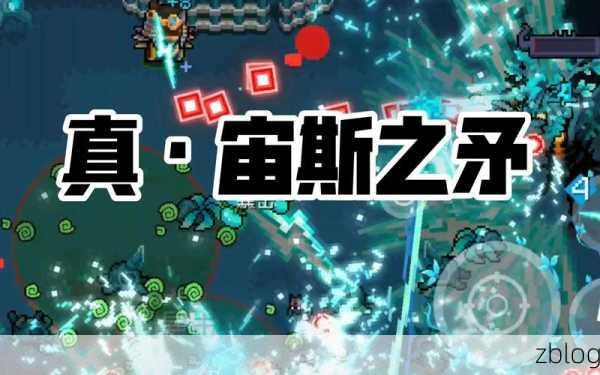 元气骑士攻略,宙斯之矛合成秘籍大公开,终极武器威力全开