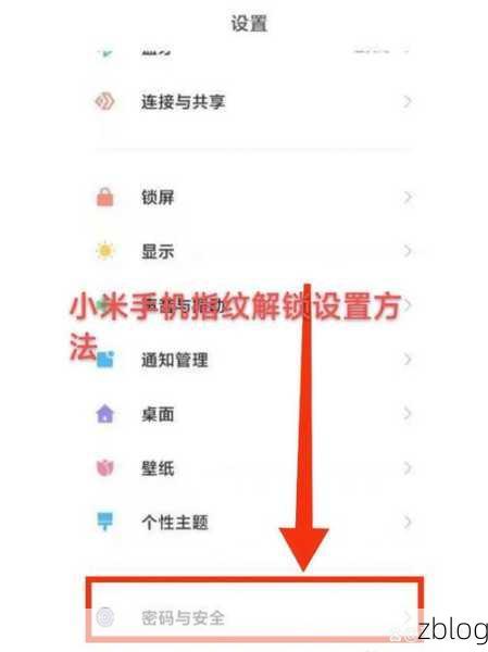 小米 CC 指纹解锁轻松开启秘籍
