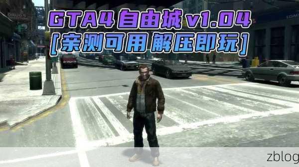GTA4 秘籍全揭秘,带你畅游自由城