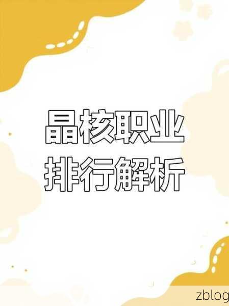 2024 晶核职业强度大揭秘