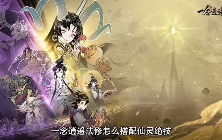 一念逍遥大乘期法修技能搭配秘籍，助你称霸仙界！