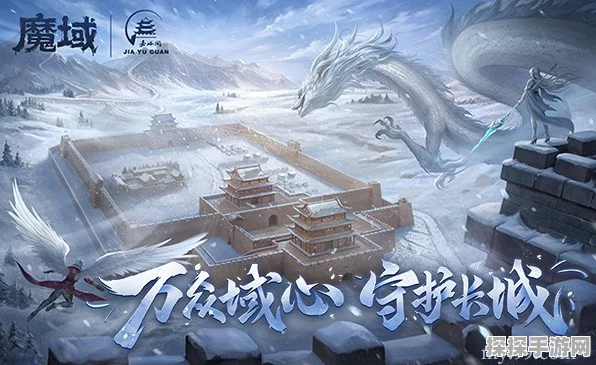 魔域嘉峪关长城挑战赛，玩家携手共筑守护传奇