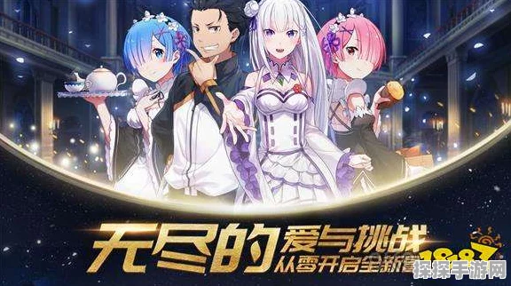 从零开始的异世界生活手游全攻略，新手入门到高手进阶秘籍