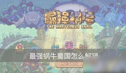 最强蜗牛诸葛亮解锁秘籍，智谋与策略的双重考验