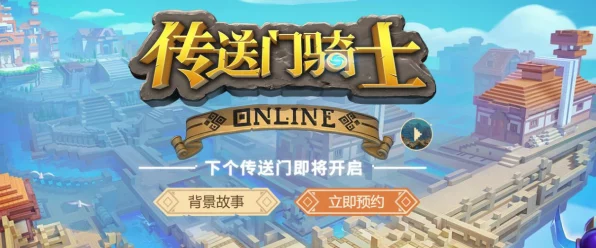 传送门骑士手游新版火爆登场，沙盒动作冒险等你来战！