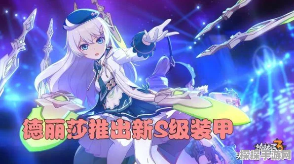 崩坏 3 全新 S 级德丽莎上线时间大揭秘