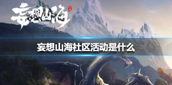 妄想山海，实力飙升秘籍