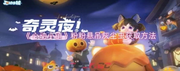 心动小镇，轻松拿下青青飘飘灰尘虫秘籍