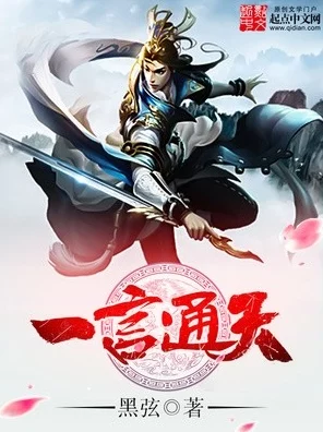 道友请留步，深度剖析通天九尾狐的魅力与不足
