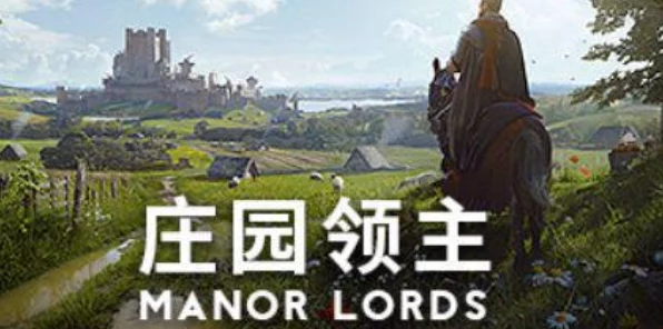 探索庄园领主，畅玩必备的配置指南