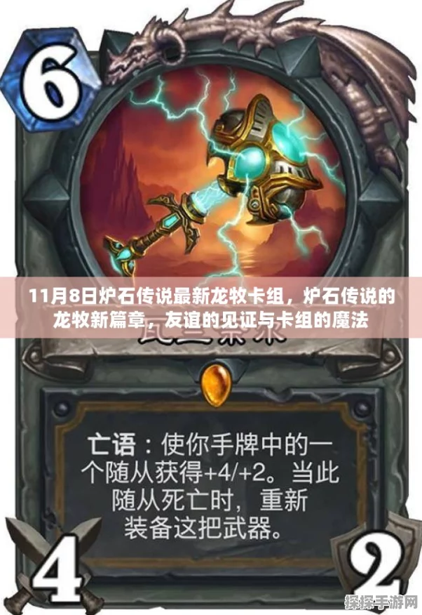 炉石传说美服必看！恩佐斯龙牧卡组登顶攻略大揭秘