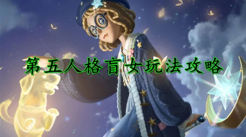万圣节新版本攻略，盲女高效玩法大揭秘，助你称霸第五人格