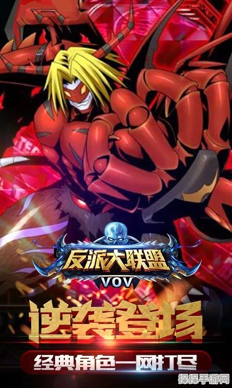 反派大联盟百度版燃爆上线，开启角色扮演新纪元