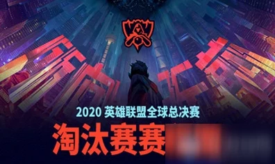 LOL手游玩家必看，S10全球总决赛门票免费获取攻略大揭秘
