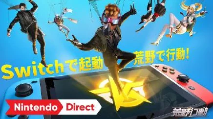任天堂直面会今晚震撼来袭，40分钟揭秘新游大作