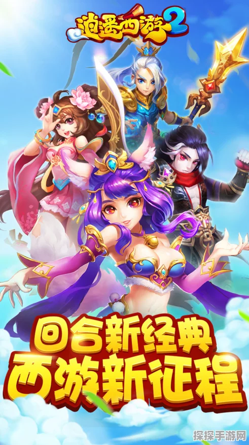 斗破九重天，2D MMORPG西游回合制手游，奇幻冒险新纪元