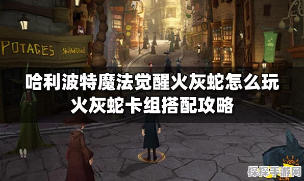 哈利波特手游，弗立维火灰蛇卡组实战攻略，解锁竞技场新高度