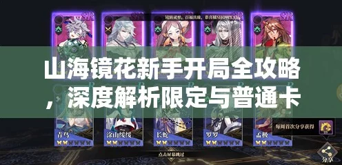 山海镜花开局预抽卡攻略，如何精准挑选最强卡牌？