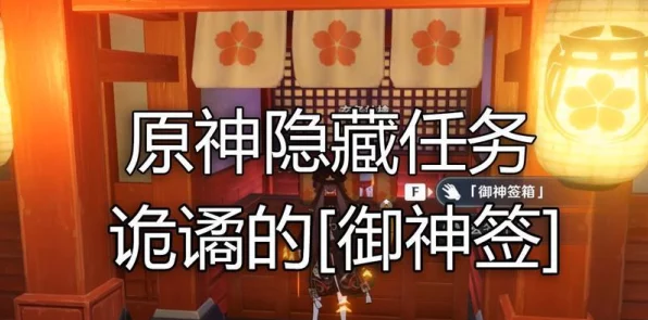 原神诡谲御神签第二天攻略，解锁隐藏任务与丰厚奖励