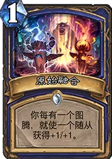 炉石传说，萨满进化大师深渊卡牌全解析，助你掌控战场节奏