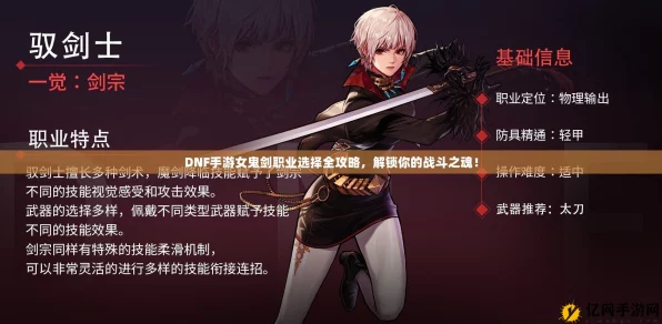 DNF手游女鬼剑士转职攻略，解锁你的专属战斗风格