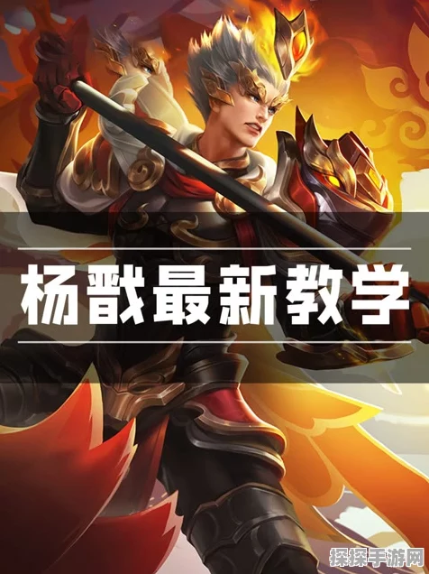 王者荣耀2024顶尖攻略，杨戬实战绝技与制胜策略揭秘