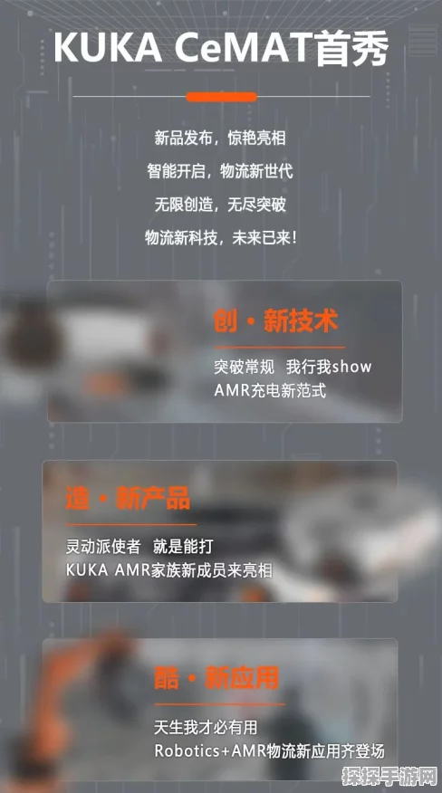 KUKA AMR新品亮相CeMAT，手游跨界联动引爆期待！