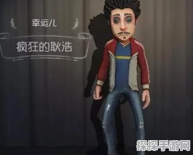 第五人格幸运儿上分秘籍，开箱策略与实战技巧大揭秘