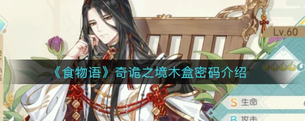 食物语奇诡之境木盒密码全解析，揭秘神秘旅程攻略秘籍