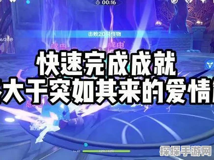 原神攻略，轻松解锁略大于突如其来的爱情成就