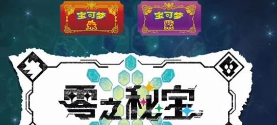 宝可梦朱紫DLC零之秘宝全揭秘，解锁隐藏宝藏，助你轻松通关！