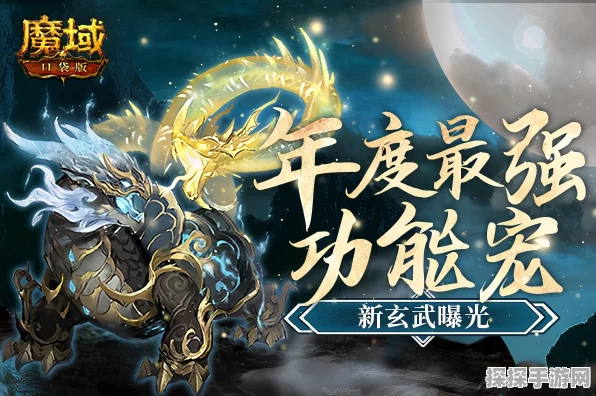 魔域口袋版全新幻兽玄武震撼登场，战力飙升新纪元