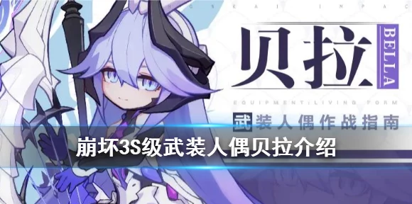 崩坏3测试服揭秘，全新武装人偶贝拉震撼登场，战力飙升新高度