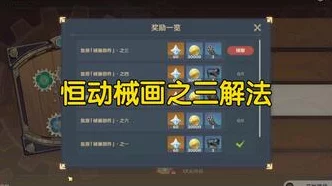 原神恒动械画第三天攻略，高效复原械画部件三绝技揭秘