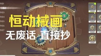 原神恒动械画第三天攻略，高效复原械画部件三绝技揭秘